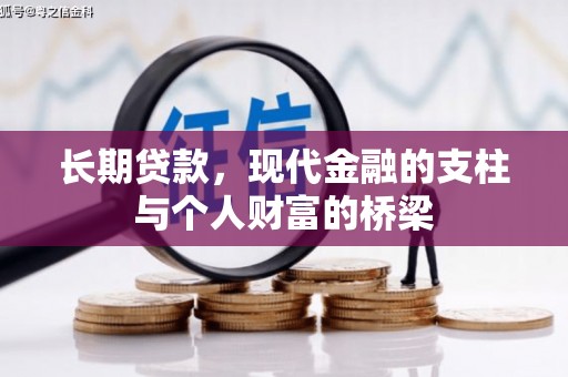 高县长期贷款，现代金融的支柱与个人财富的桥梁