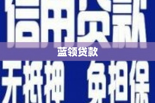 高县蓝领贷款