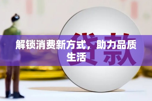 高县解锁消费新方式，助力品质生活