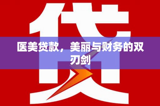 高县医美贷款，美丽与财务的双刃剑