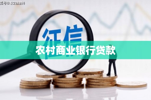 高县农村商业银行贷款