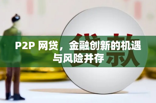 高县P2P 网贷，金融创新的机遇与风险并存