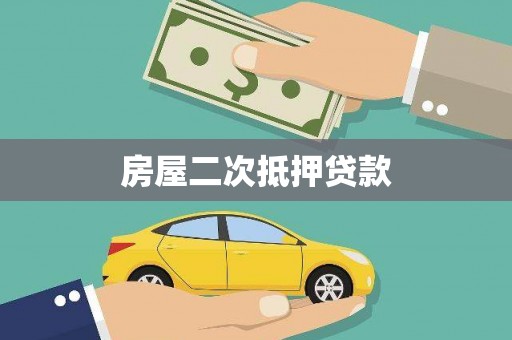 高县房屋二次抵押贷款