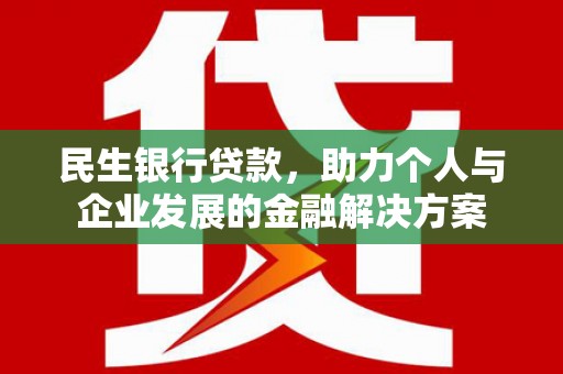 高县民生银行贷款，助力个人与企业发展的金融解决方案