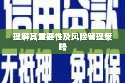 高县理解其重要性及风险管理策略