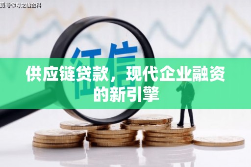 高县供应链贷款，现代企业融资的新引擎