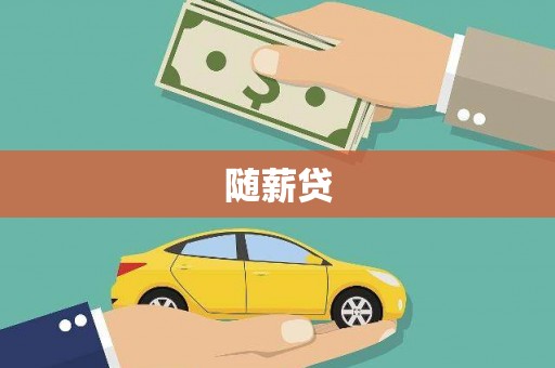 高县随薪贷
