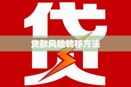 高县贷款风险转移方法