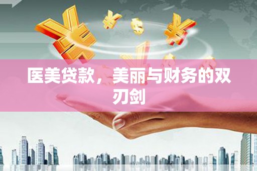 高县医美贷款，美丽与财务的双刃剑