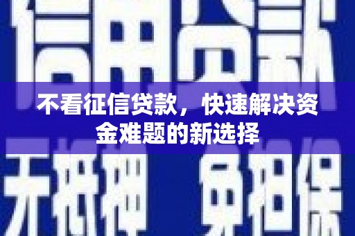 高县不看征信贷款，快速解决资金难题的新选择