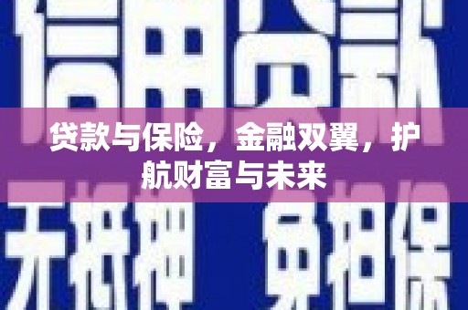 高县贷款与保险，金融双翼，护航财富与未来
