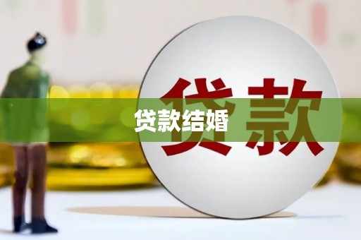 高县贷款结婚
