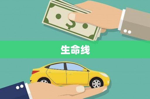 高县生命线