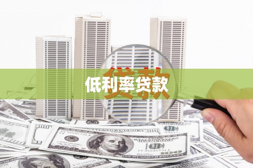 高县低利率贷款