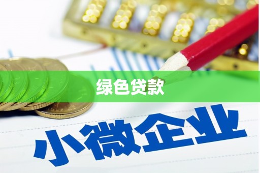 高县绿色贷款