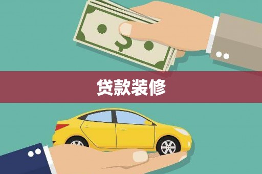 高县贷款装修