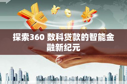 高县探索360 数科贷款的智能金融新纪元