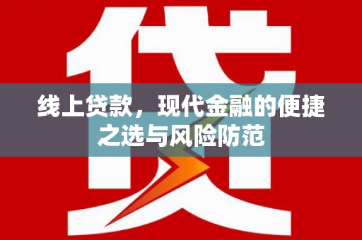 高县线上贷款，现代金融的便捷之选与风险防范