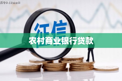 高县农村商业银行贷款