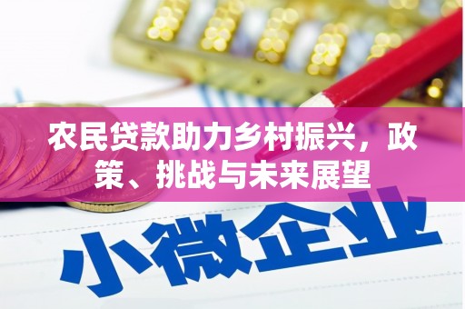 高县农民贷款助力乡村振兴，政策、挑战与未来展望