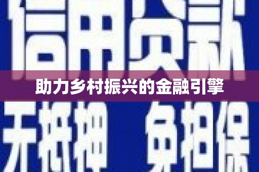 高县助力乡村振兴的金融引擎