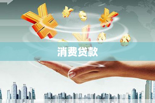 高县消费贷款