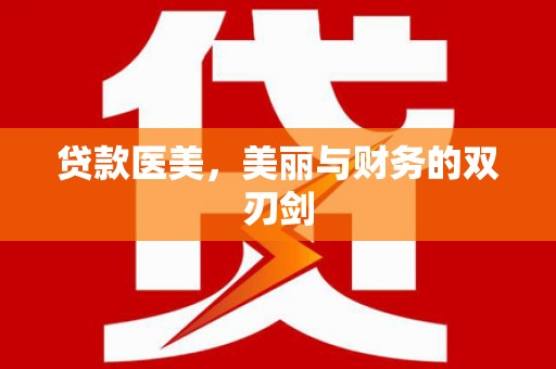 高县贷款医美，美丽与财务的双刃剑