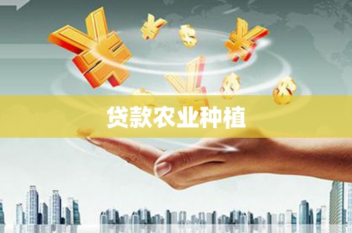 高县贷款农业种植