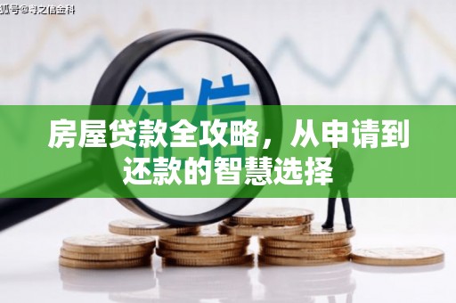 高县房屋贷款全攻略，从申请到还款的智慧选择