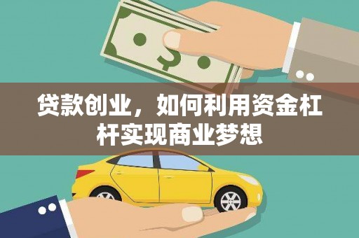 高县贷款创业，如何利用资金杠杆实现商业梦想