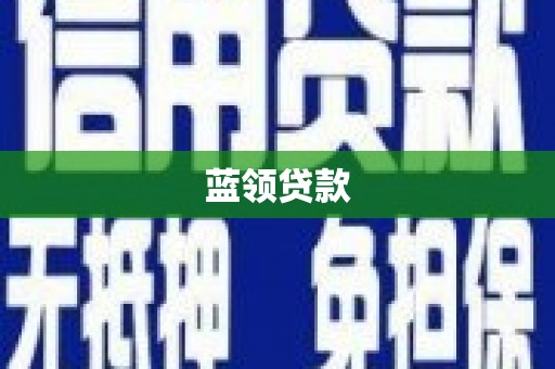 高县蓝领贷款