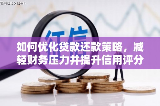 高县如何优化贷款还款策略，减轻财务压力并提升信用评分