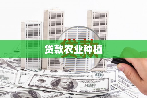 高县贷款农业种植