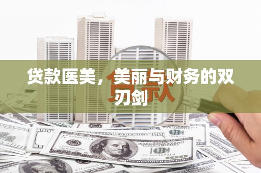 高县贷款医美，美丽与财务的双刃剑