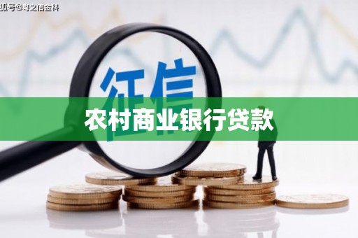 高县农村商业银行贷款