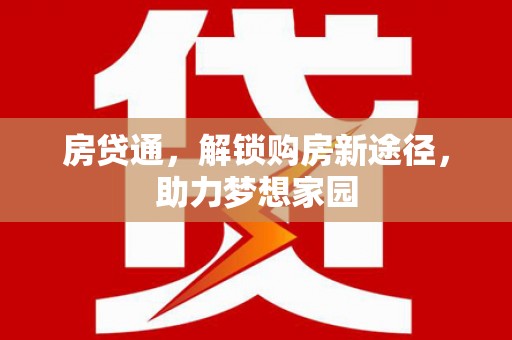 高县房贷通，解锁购房新途径，助力梦想家园