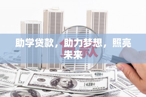 高县助学贷款，助力梦想，照亮未来