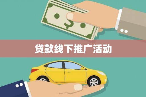 高县贷款线下推广活动
