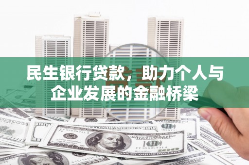 高县民生银行贷款，助力个人与企业发展的金融桥梁