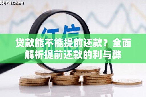 高县贷款能不能提前还款？全面解析提前还款的利与弊