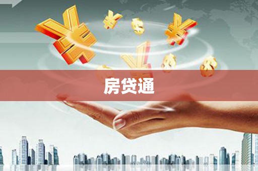 高县房贷通