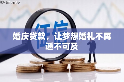 高县婚庆贷款，让梦想婚礼不再遥不可及