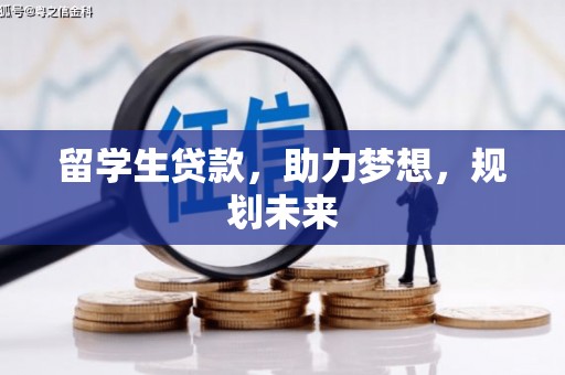 高县留学生贷款，助力梦想，规划未来