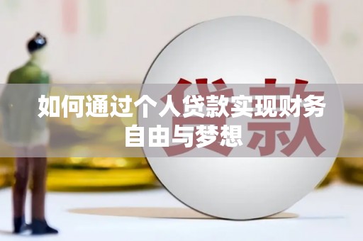 高县如何通过个人贷款实现财务自由与梦想
