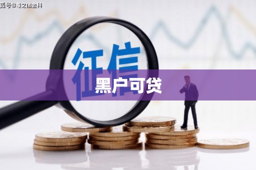 高县黑户可贷