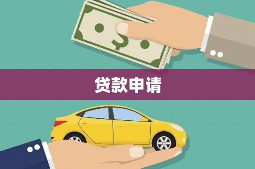 高县贷款申请