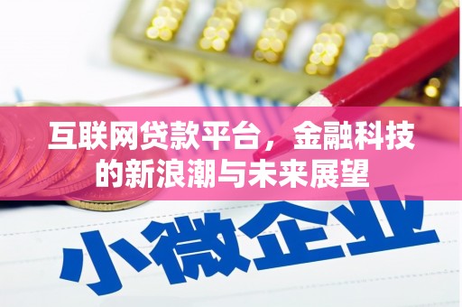 高县互联网贷款平台，金融科技的新浪潮与未来展望