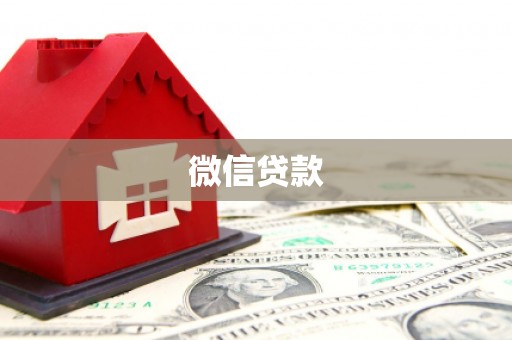 高县微信贷款