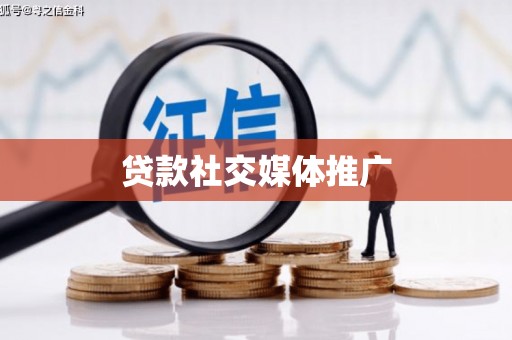 高县贷款社交媒体推广