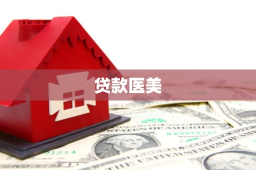 高县贷款医美